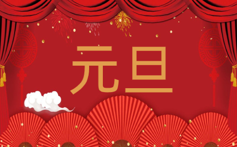 2021庆元旦迎新年祝福词