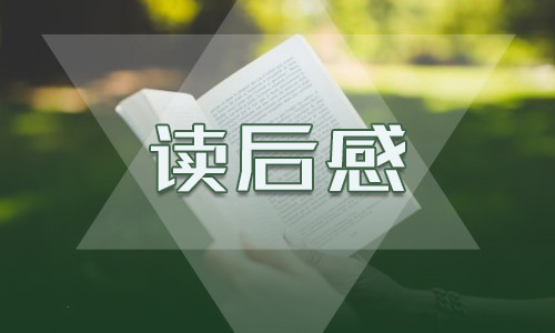 小学四年级读后感300字十篇