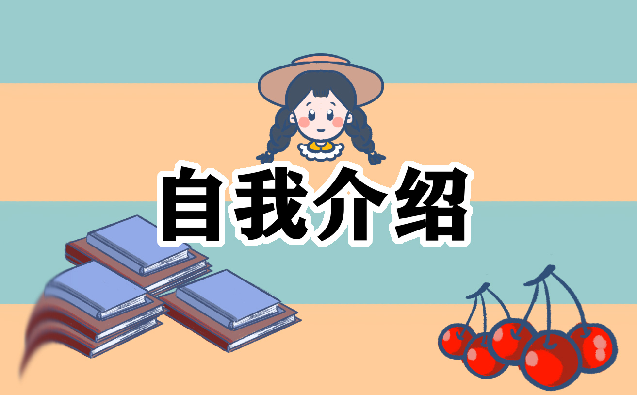 大学竞选班委自我介绍