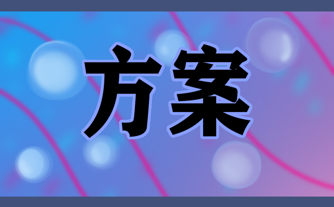 户外活动策划设计方案最新