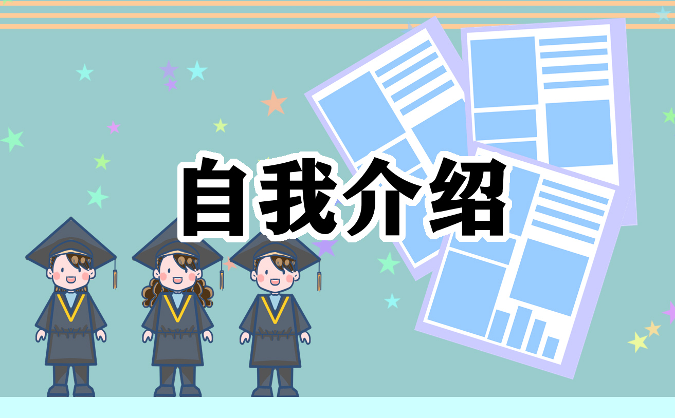 大学学生会个人自我介绍