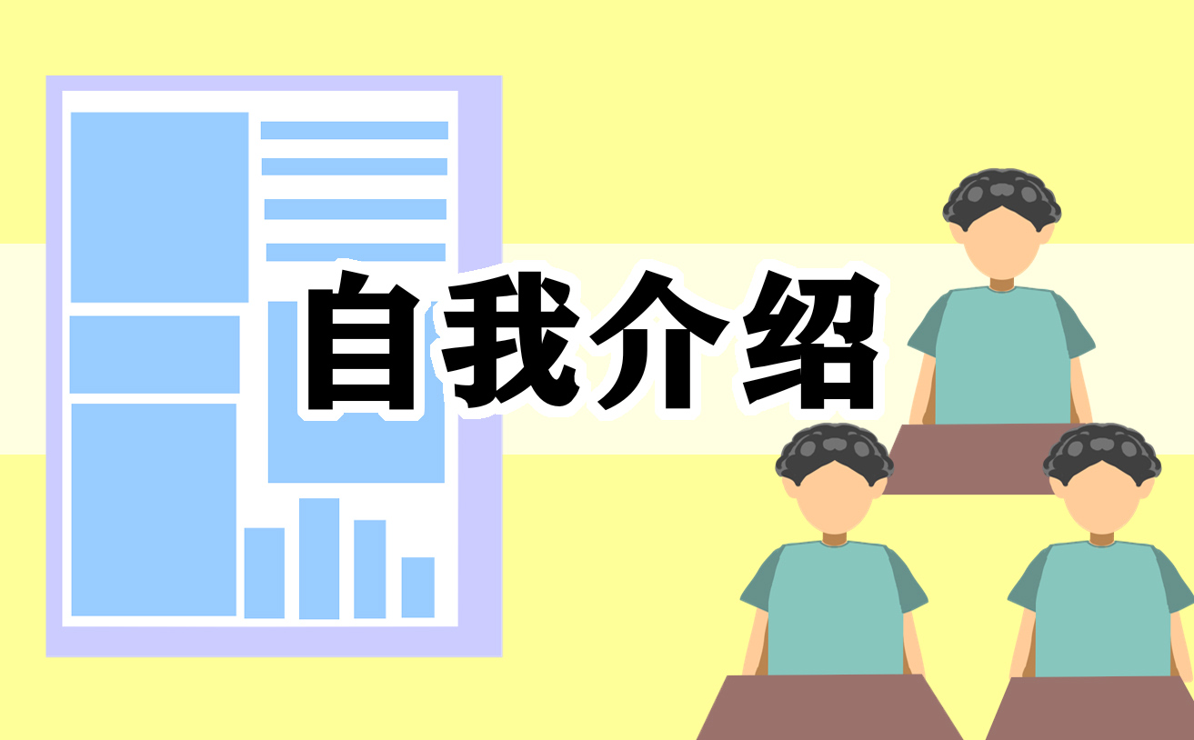 大学生个人英文自我介绍