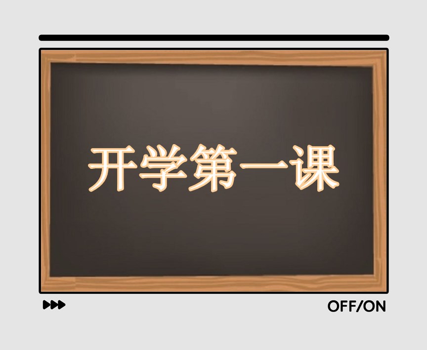 小学生2021开学第一课观后感400字文12篇