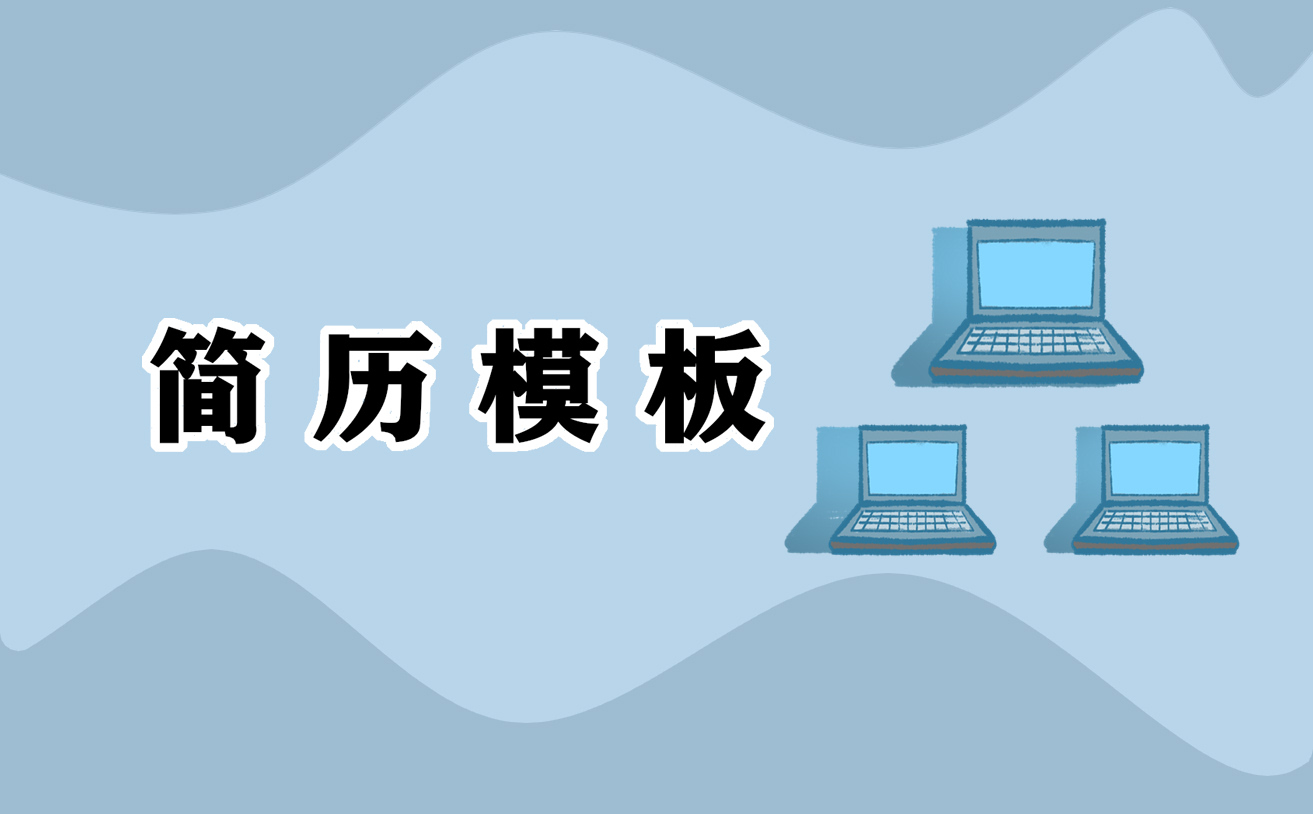 2021保育员求职面试简历