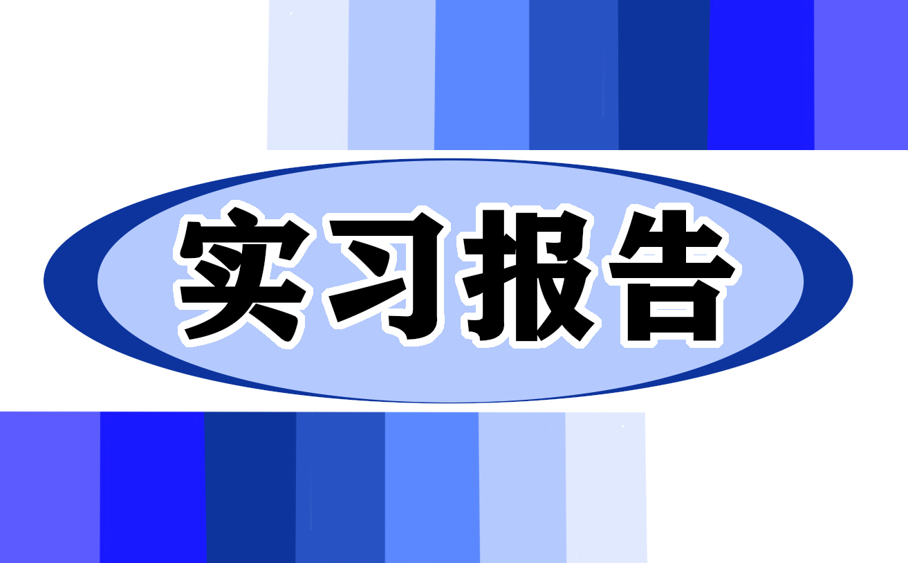 大学生实习实践报告2022