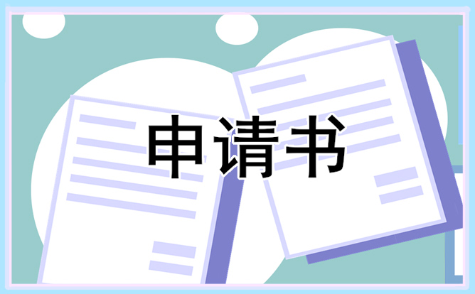 国企2021年入党转正申请书