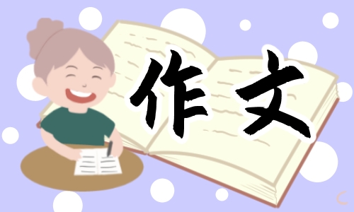 老师我想对您说五年级作文600字