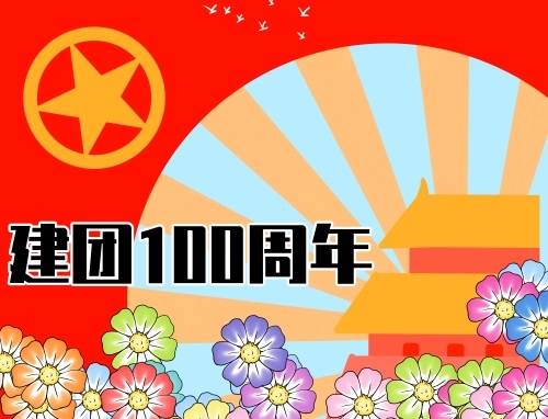 建团100周年口号